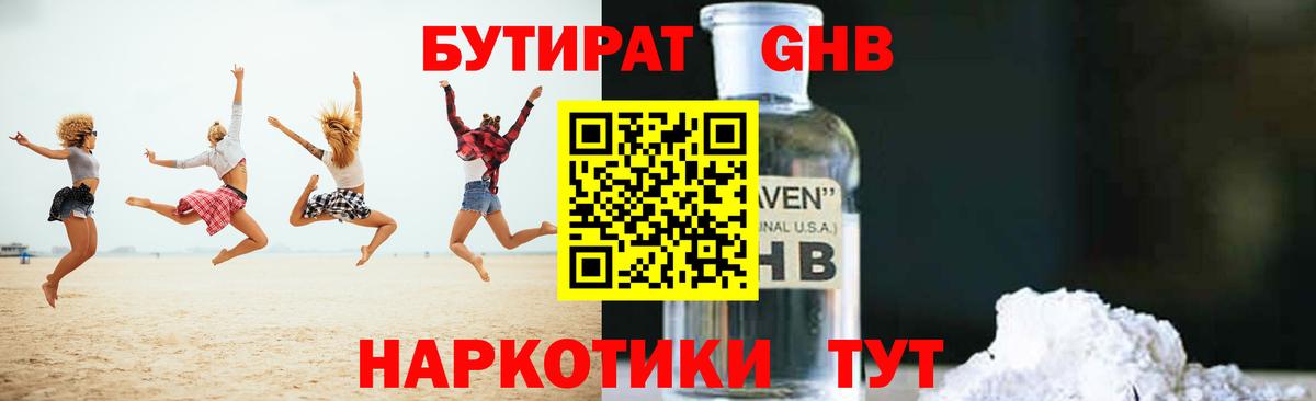 Кунгур  БУТИРАТ  Вход с VPN  БУТИРАТ бутандиол 
